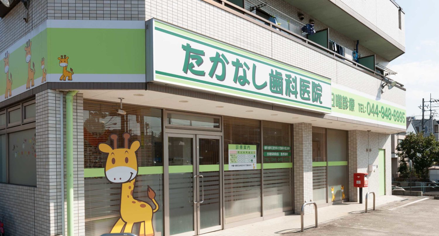 たかなし歯科医院