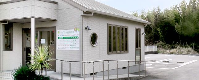 すずの木歯科医院