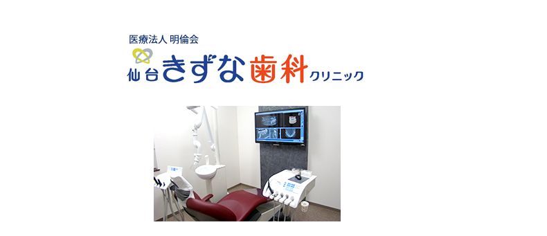 仙台きずな歯科クリニック