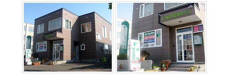 ハーブ歯科・矯正歯科クリニック