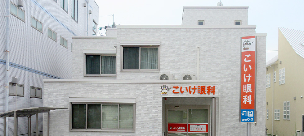 こいけ眼科
