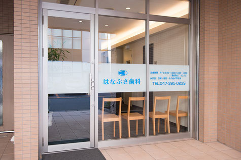 はなぶさ歯科