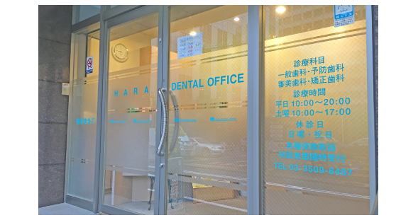 ハラデンタルオフィス
