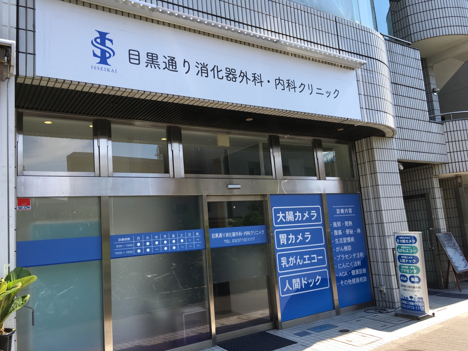 目黒通り消化器外科・内科クリニック