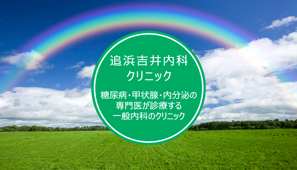 追浜吉井内科クリニック