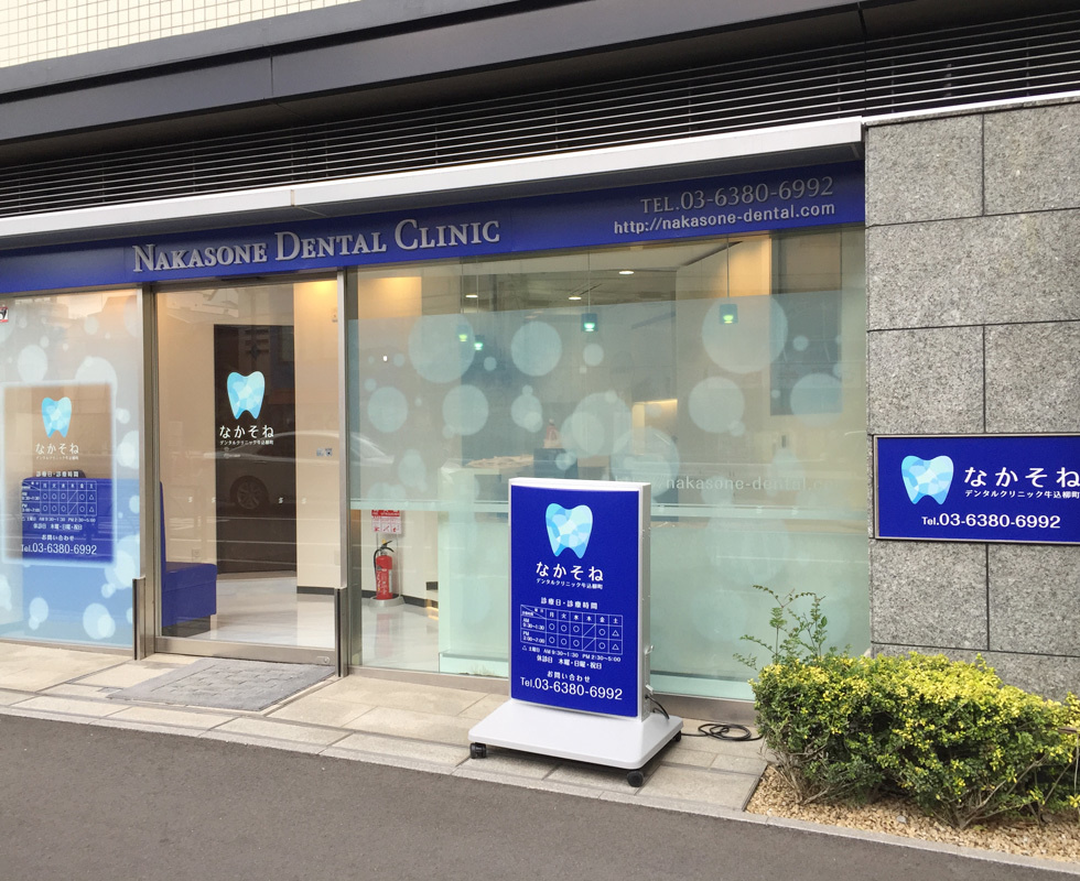 なかそねデンタルクリニック