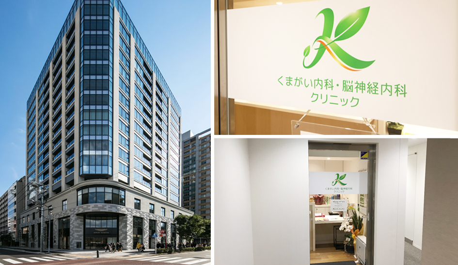 くまがい内科・脳神経内科クリニック