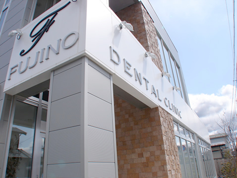 ふじの歯科医院