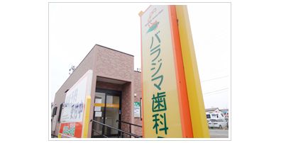 バラジマ歯科クリニック