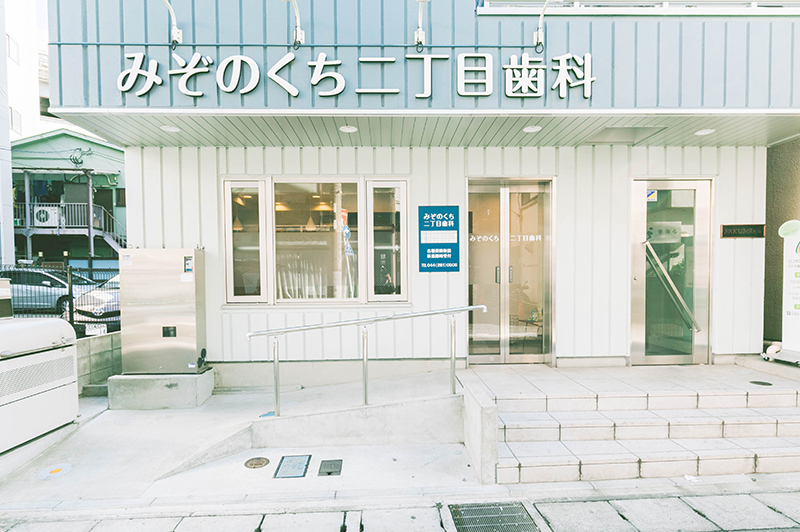 みぞのくち二丁目歯科