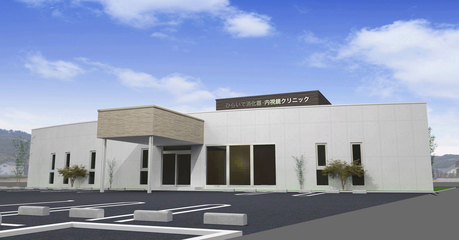 ひらいで消化器・内視鏡クリニック