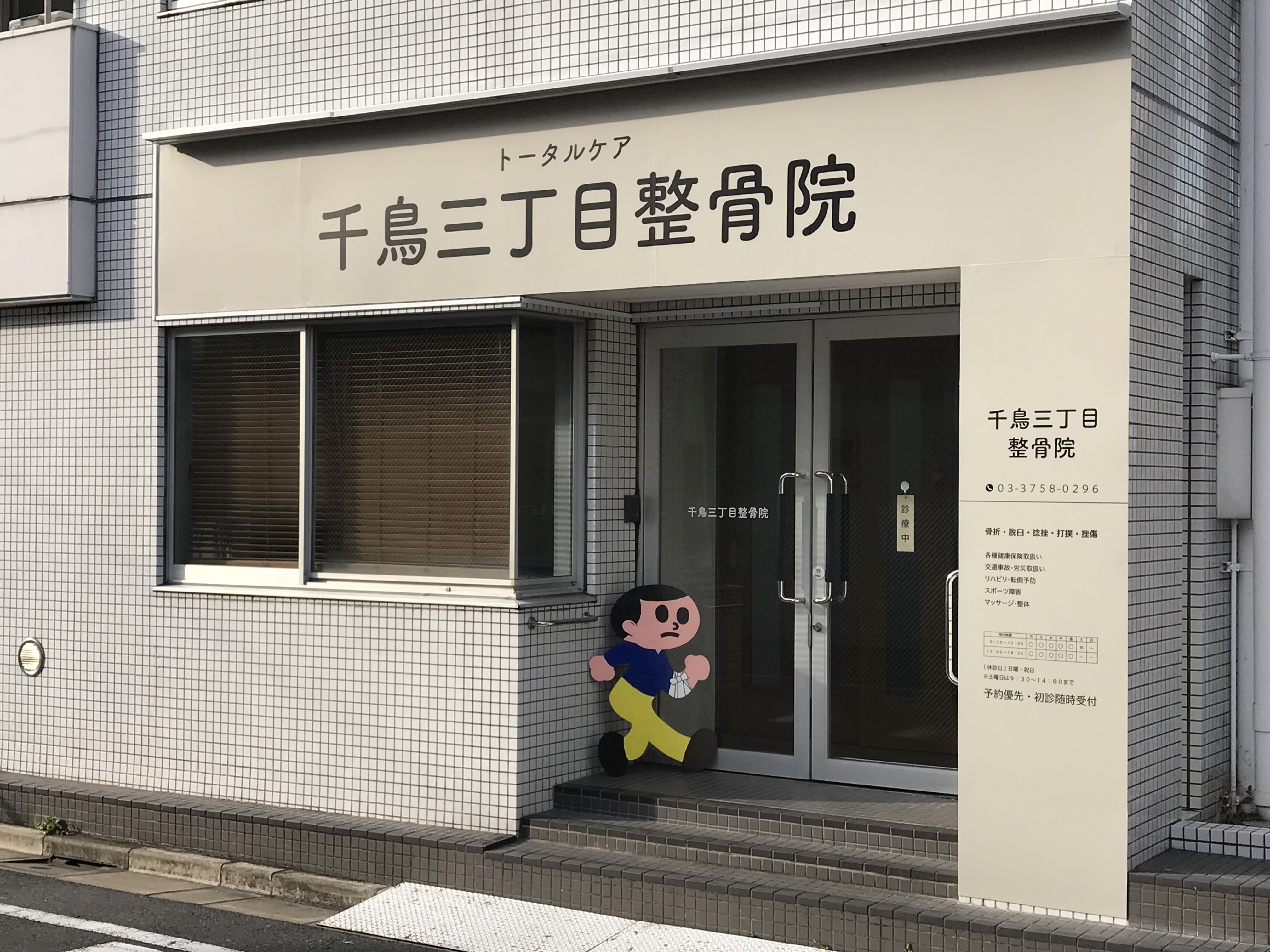 千鳥三丁目整骨院