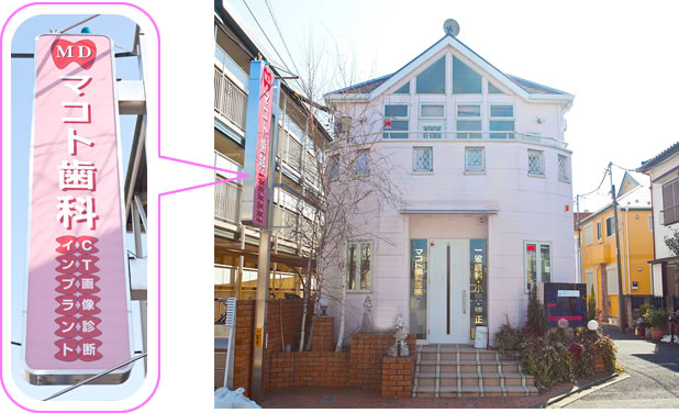 マコト歯科医院