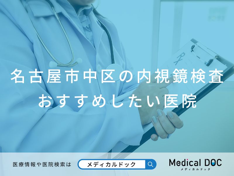 名古屋市中区の内視鏡検査 おすすめしたい医院