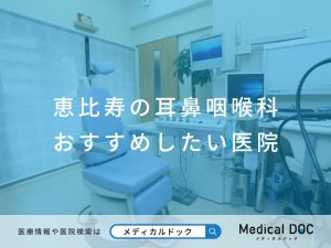 恵比寿の耳鼻咽喉科 おすすめしたい医院