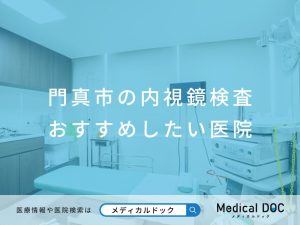 門真市の内視鏡検査 おすすめしたい医院