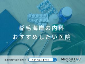 稲毛海岸の内科 おすすめしたい医院