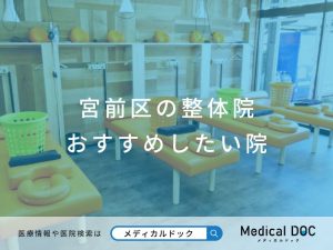 宮前区の整体院 おすすめしたい院