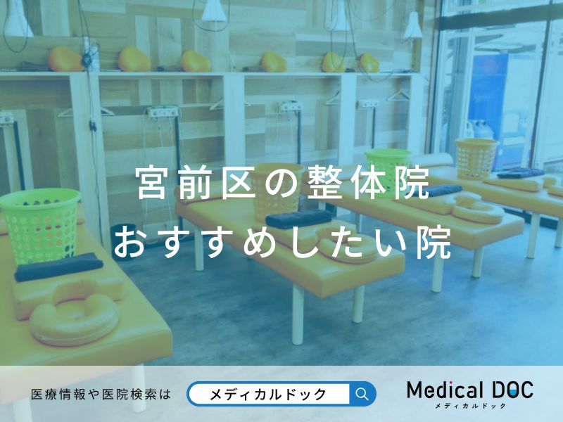 宮前区の整体院 おすすめしたい院