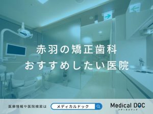 赤羽の矯正歯科 おすすめしたい医院