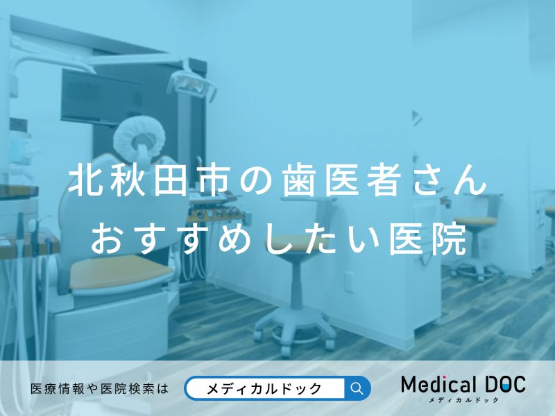 北秋田市の歯医者さん おすすめしたい医院