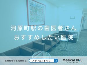 河原町の歯医者さん おすすめしたい医院