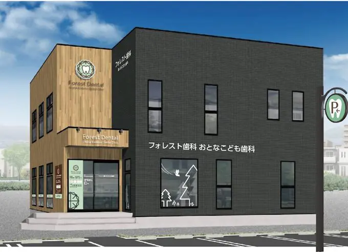 常盤平フォレスト歯科おとなこども歯科