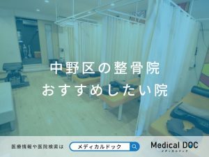 【中野区の整骨院】おすすめしたい院