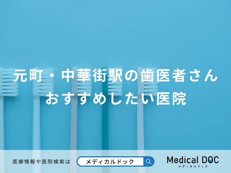 元町・中華街駅の歯医者さんおすすめしたい医院