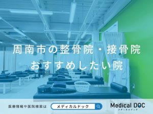 周南市の整骨院・接骨院 おすすめしたい院