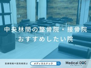 中央林間の整骨院・接骨院 おすすめしたい院