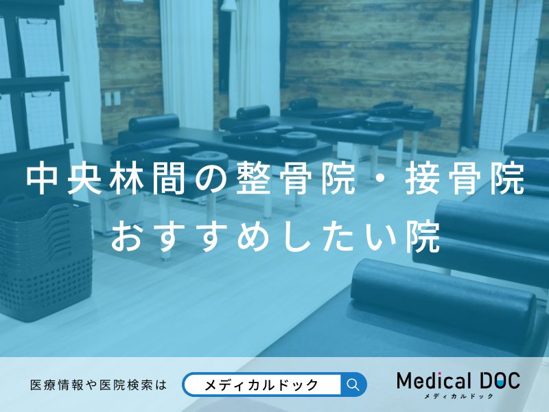 中央林間の整骨院・接骨院 おすすめしたい院