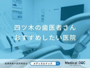 四ツ木で評判のいい歯医者さん おすすめ医院