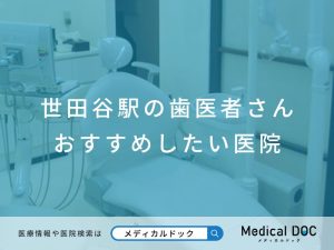 世田谷駅の歯医者さん おすすめしたい医院