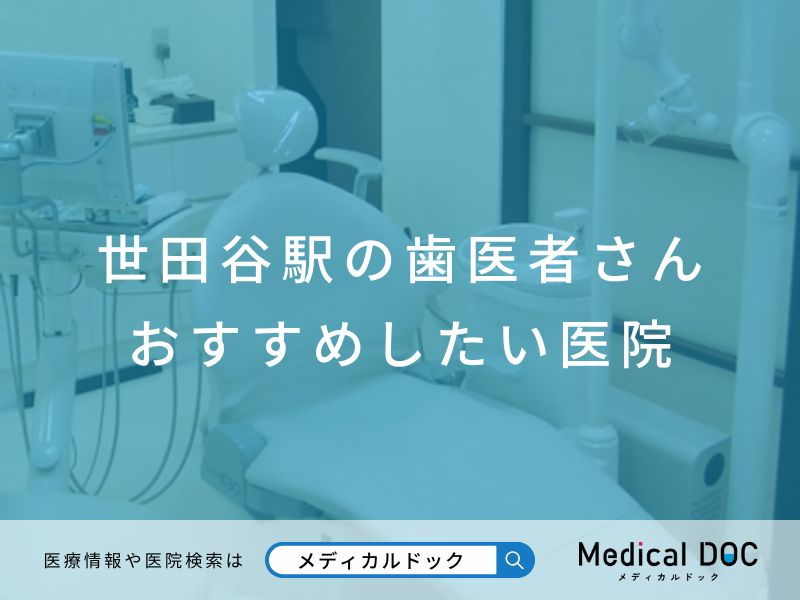 世田谷駅の歯医者さん おすすめしたい医院