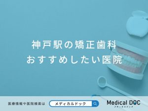神戸駅の矯正歯科 おすすめしたい医院