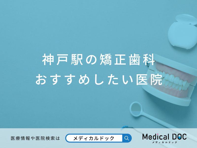 神戸駅の矯正歯科 おすすめしたい医院