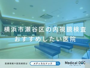 横浜市瀬谷区の内視鏡検査 おすすめ医院