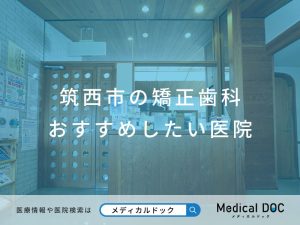 筑西市の矯正歯科 おすすめしたい 医院
