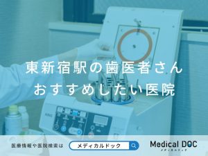 東新宿の歯医者さん おすすめしたい医院