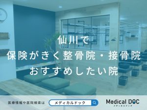 仙川で保険がきく整骨院・接骨院 おすすめ院