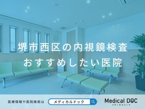 堺市西区の内視鏡検査 おすすめしたい医院