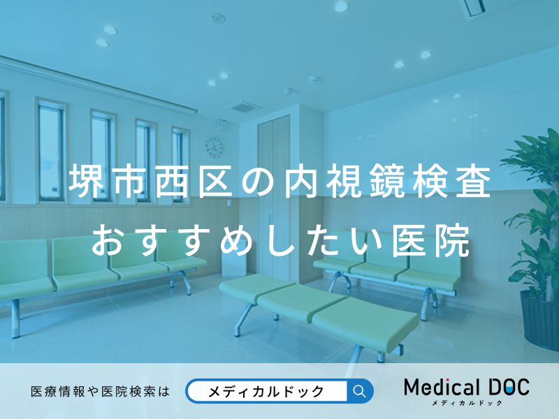 堺市西区の内視鏡検査 おすすめしたい医院