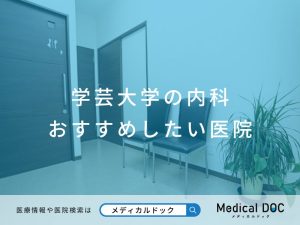 学芸大学の内科 おすすめしたい医院