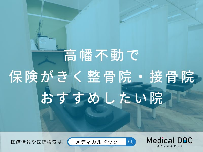 高幡不動で保険がきく整骨院・接骨院 おすすめ院