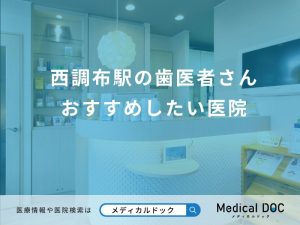 西調布駅の歯医者さん おすすめしたい医院