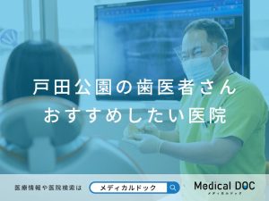 戸田公園の歯医者さん おすすめしたい医院