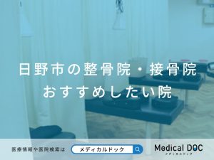 日野市の整骨院・接骨院 おすすめしたい院