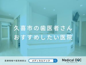 【久喜市の歯医者さん】おすすめしたい医院