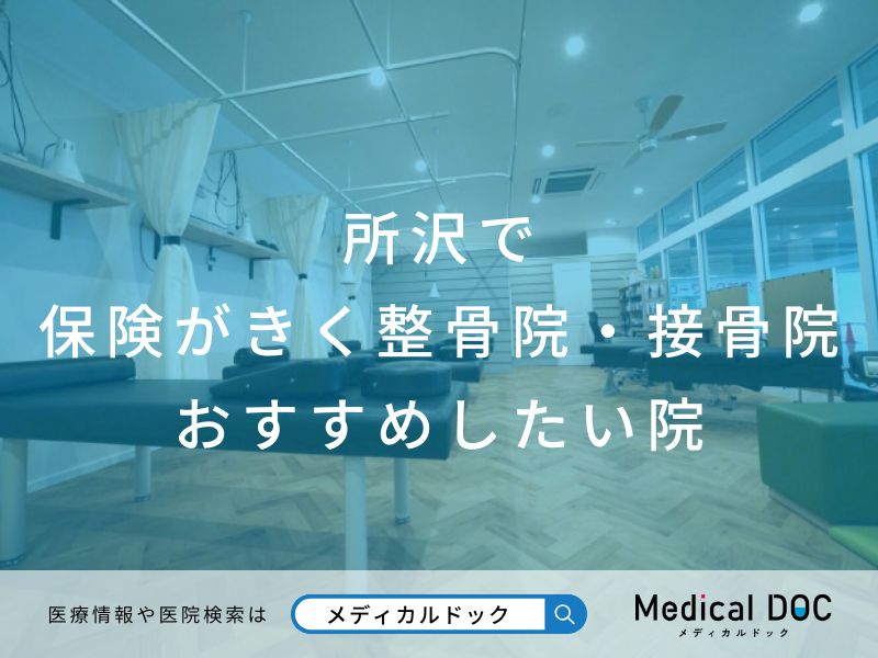 2025年】所沢で保険がきく整骨院・接骨院 おすすめ7院